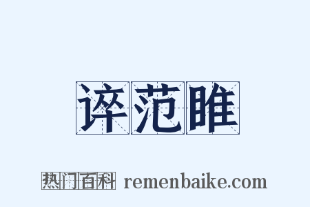 谇范睢是什么意思的图片